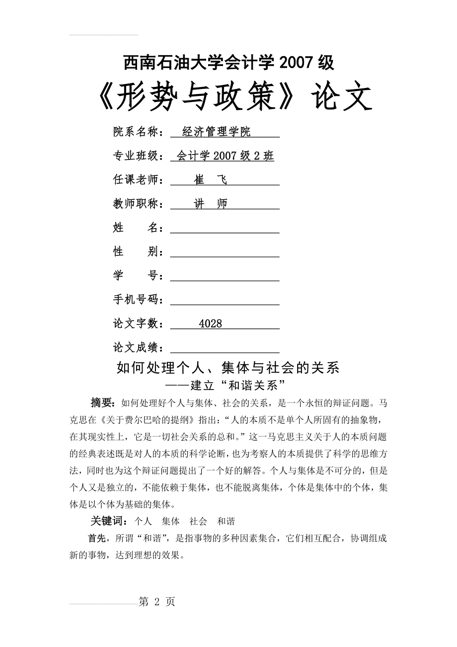 如何处理个人、集体与社会的关系(7页).doc_第2页