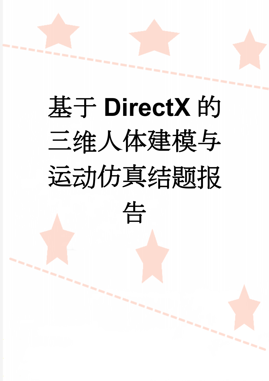 基于DirectX的三维人体建模与运动仿真结题报告(50页).docx_第1页