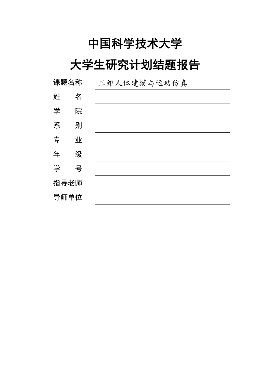 基于DirectX的三维人体建模与运动仿真结题报告(50页).docx_第2页