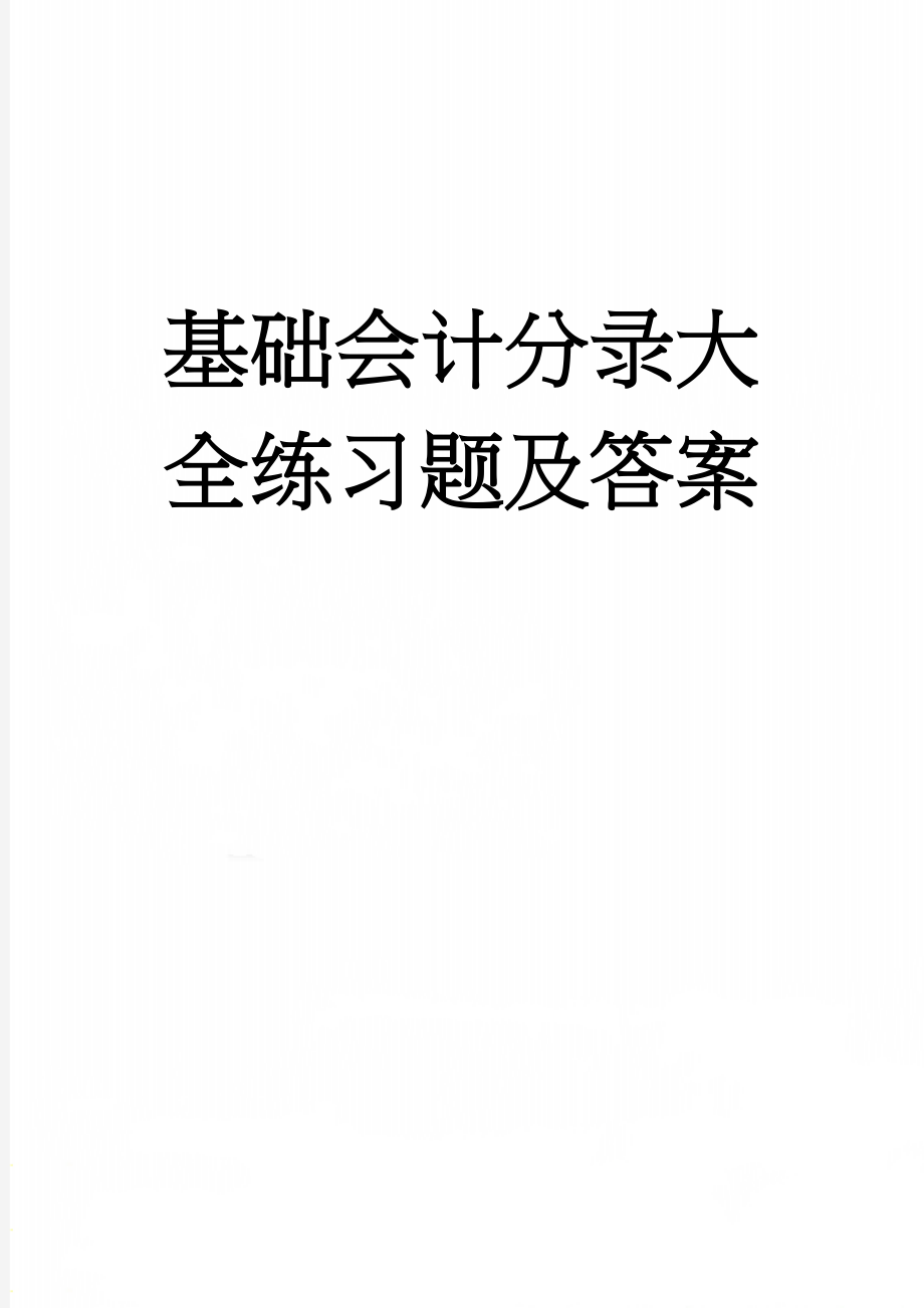 基础会计分录大全练习题及答案(18页).doc_第1页