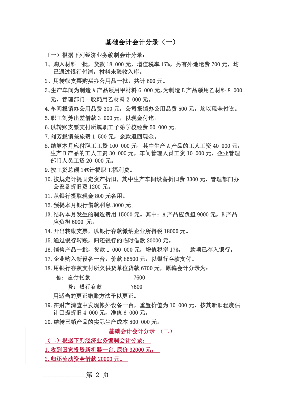 基础会计分录大全练习题及答案(18页).doc_第2页