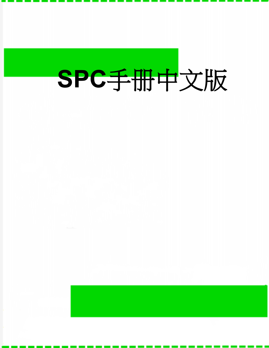 SPC手册中文版(20页).doc_第1页