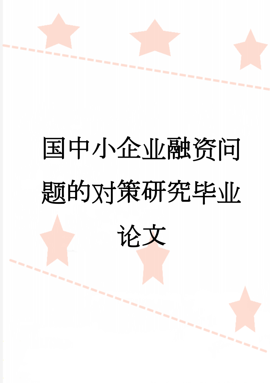 国中小企业融资问题的对策研究毕业论文(23页).doc_第1页