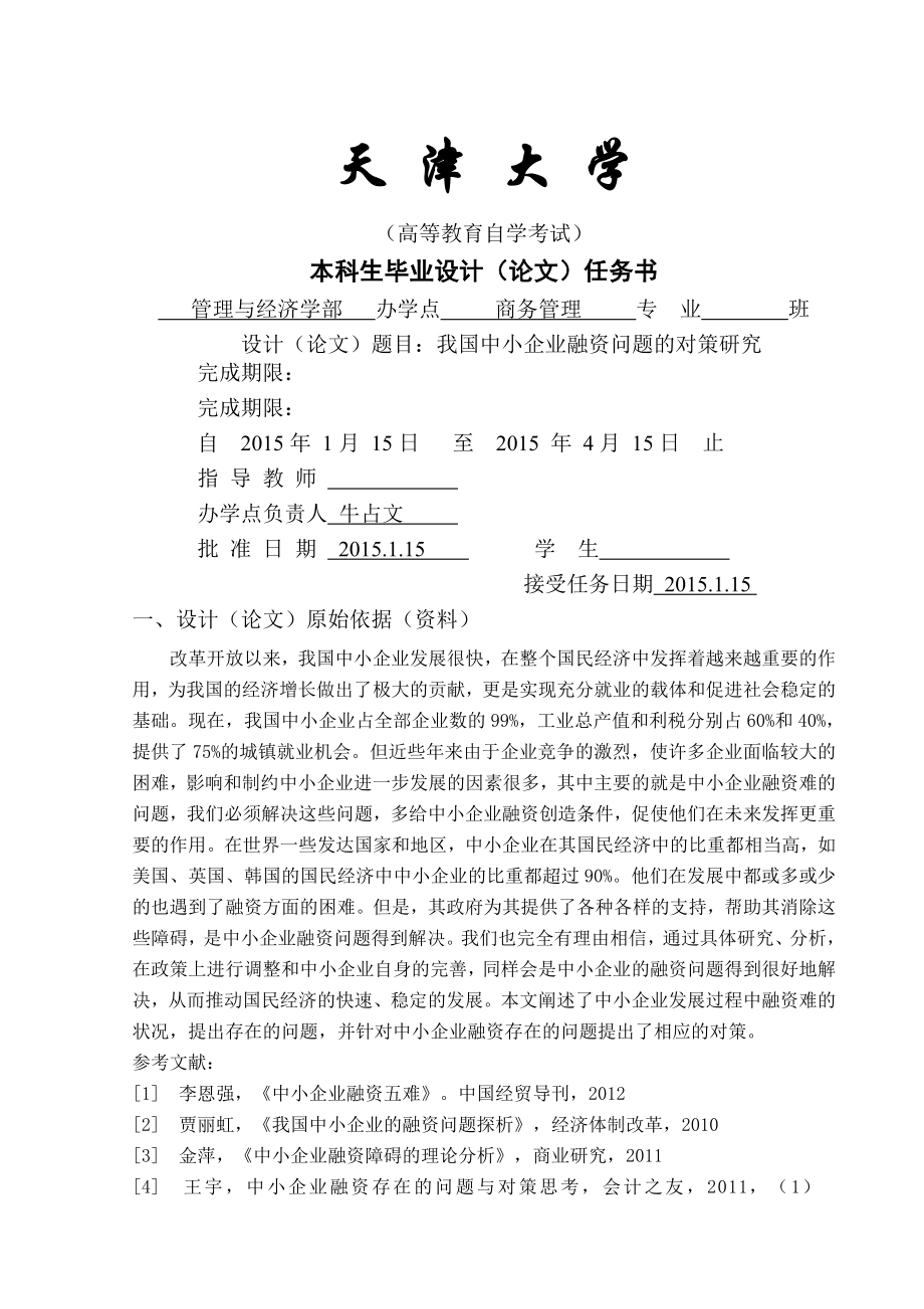 国中小企业融资问题的对策研究毕业论文(23页).doc_第2页