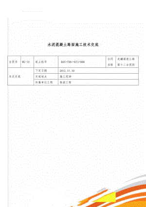 水泥混凝土路面施工技术交底(13页).doc