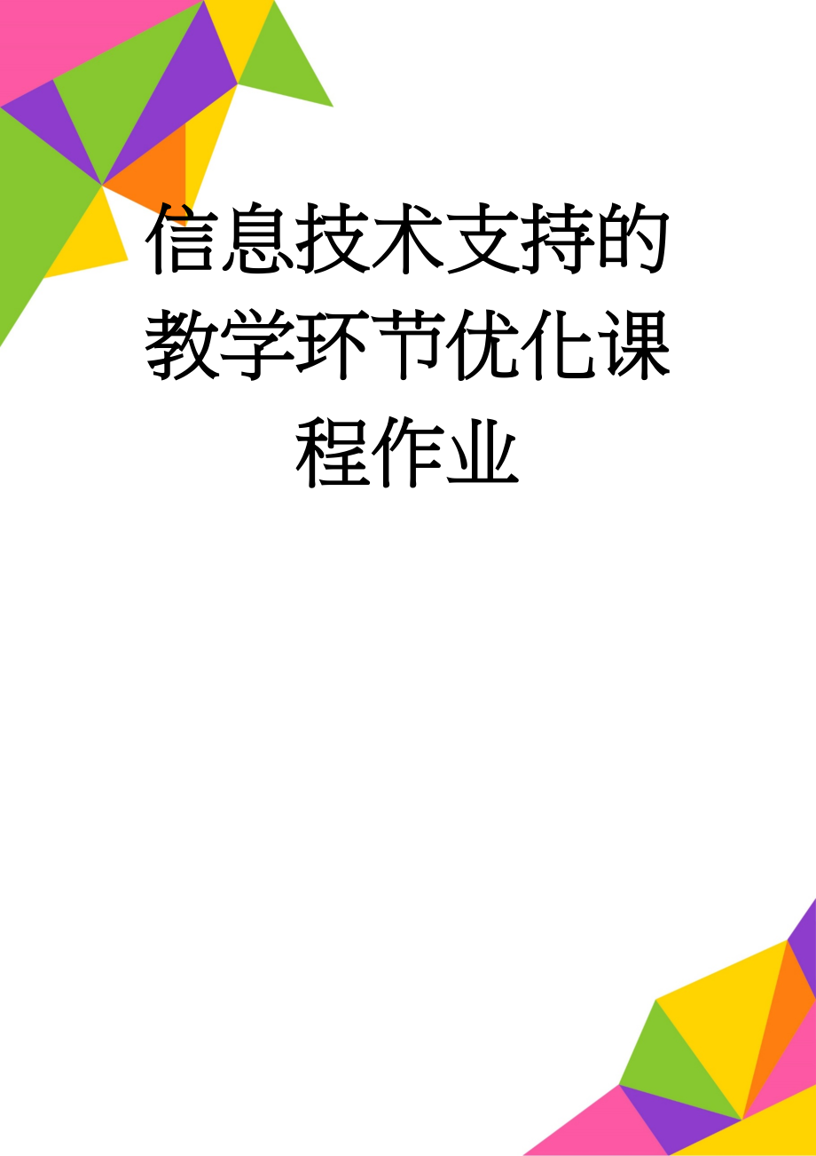 信息技术支持的教学环节优化课程作业(7页).doc_第1页