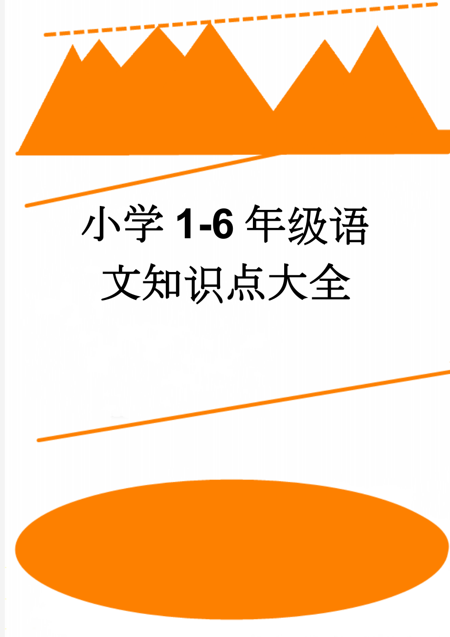 小学1-6年级语文知识点大全(17页).doc_第1页