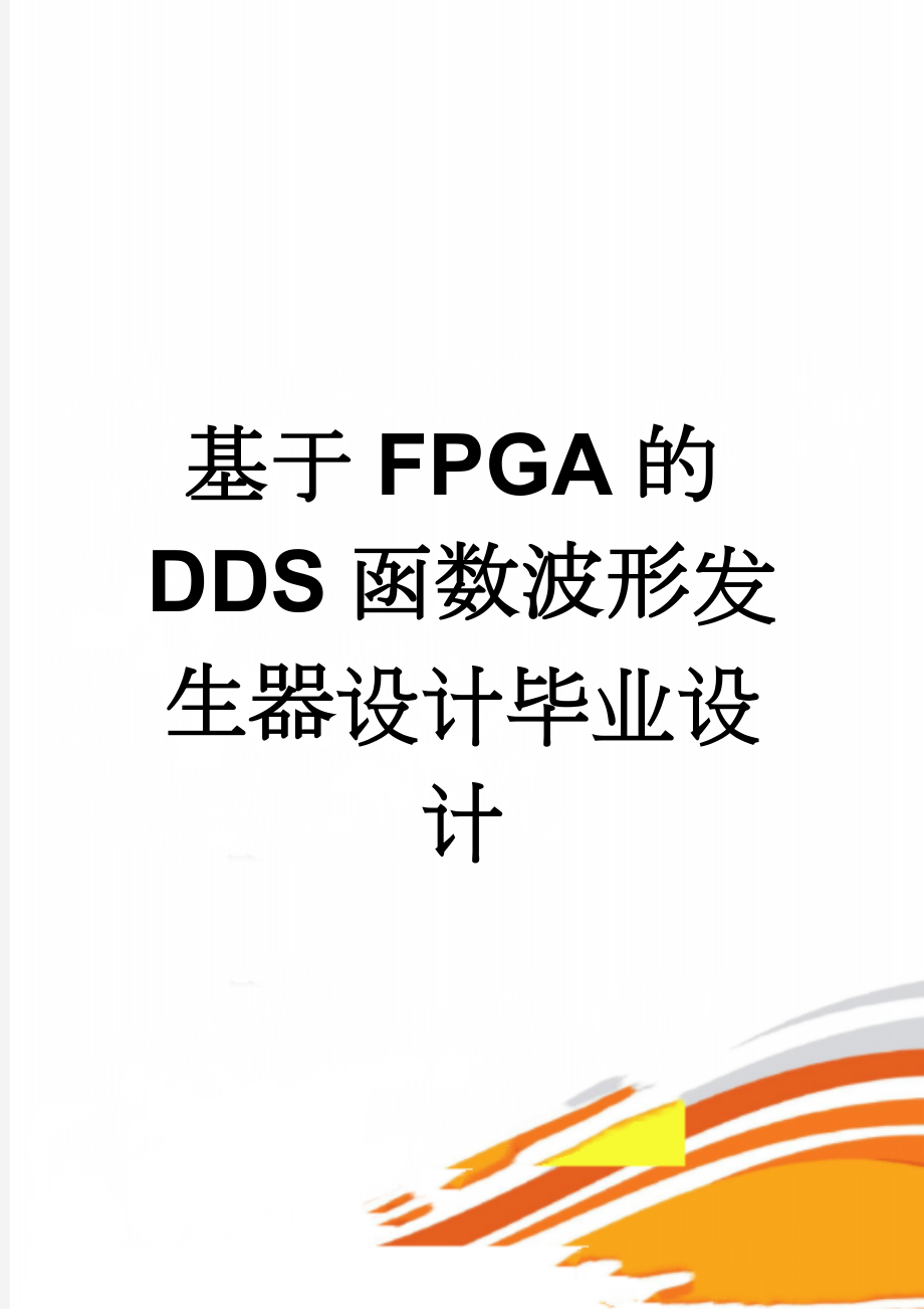 基于FPGA的DDS函数波形发生器设计毕业设计(26页).doc_第1页