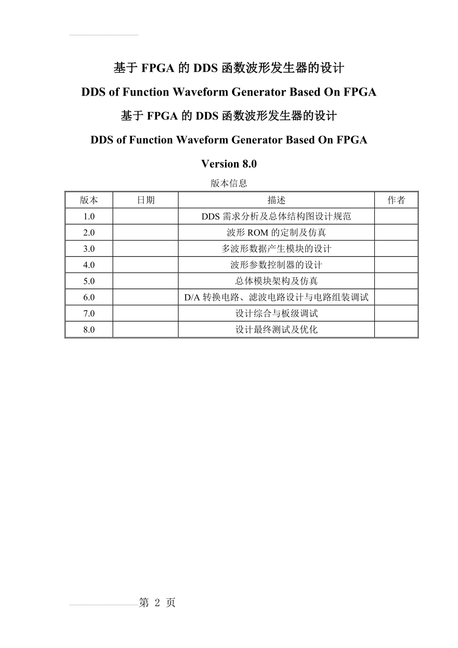 基于FPGA的DDS函数波形发生器设计毕业设计(26页).doc_第2页