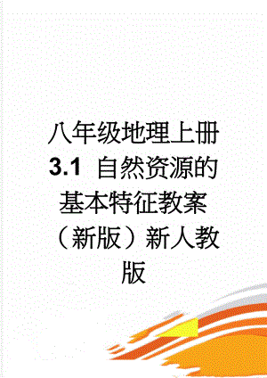 八年级地理上册 3.1 自然资源的基本特征教案 （新版）新人教版(3页).doc