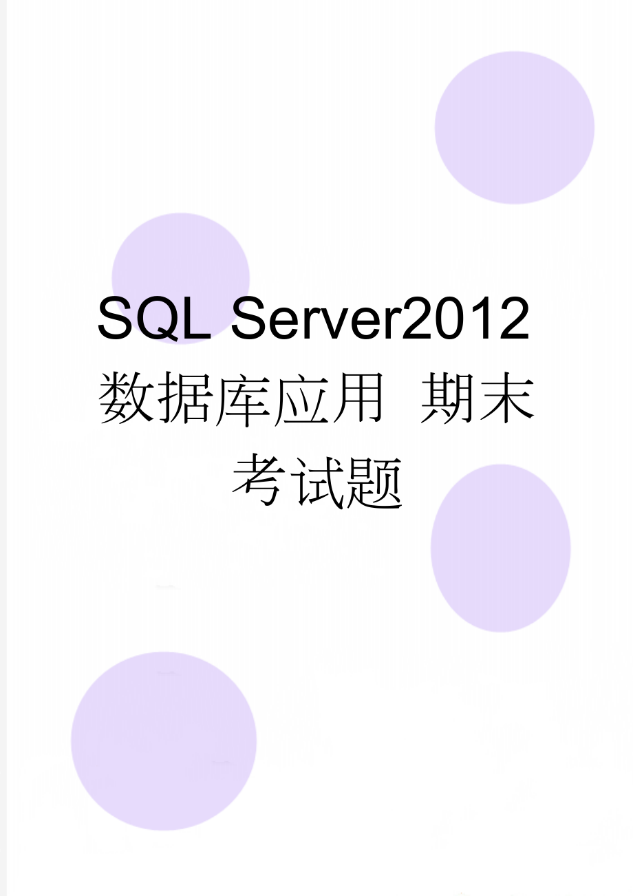 SQL Server2012数据库应用 期末考试题(5页).doc_第1页