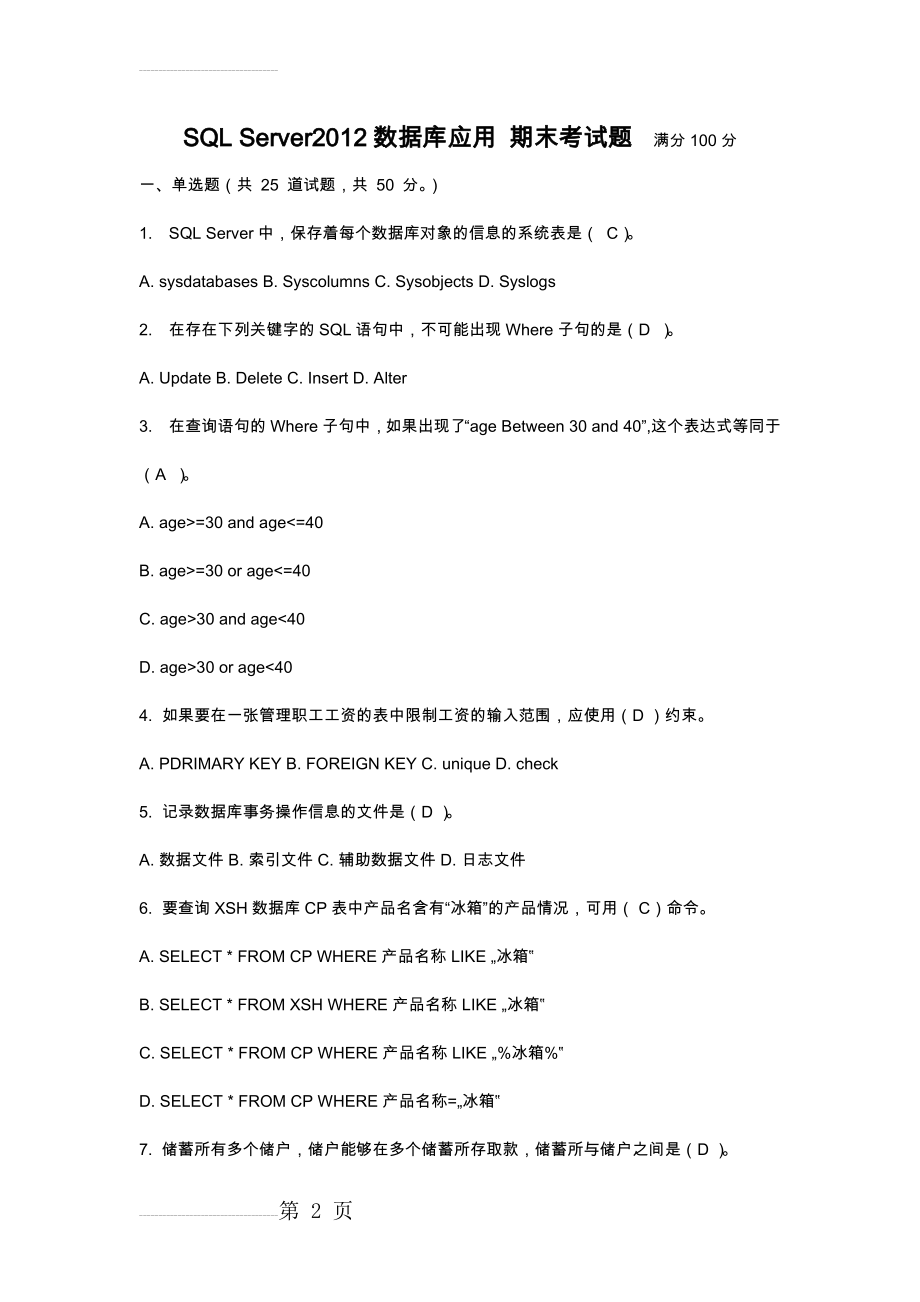 SQL Server2012数据库应用 期末考试题(5页).doc_第2页