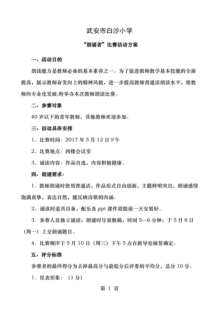 白沙小学教师诗歌朗诵比赛方案.doc_第1页