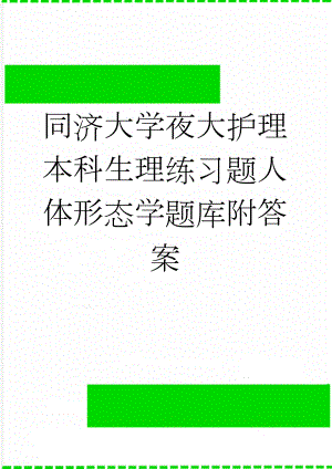 同济大学夜大护理本科生理练习题人体形态学题库附答案(16页).docx