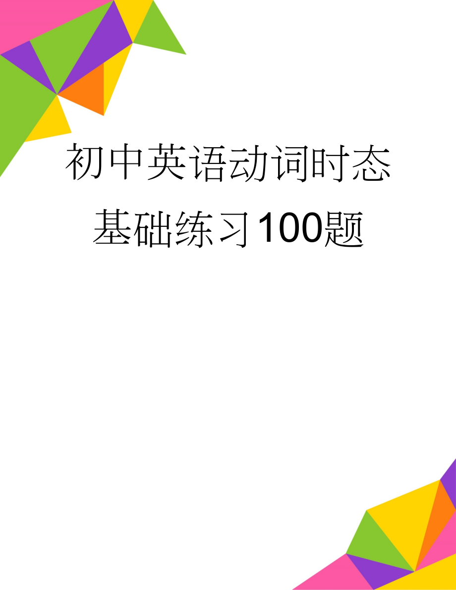 初中英语动词时态基础练习100题(3页).docx_第1页