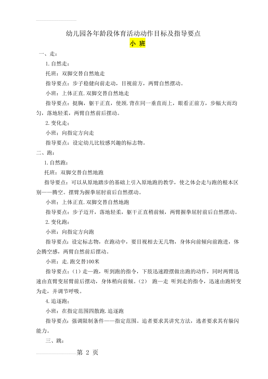 幼儿园各年龄段体育活动动作目标及指导要点(小中大班)(9页).doc_第2页