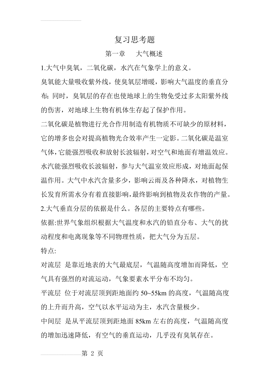 气象学复习重点(18页).doc_第2页