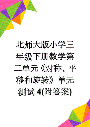 北师大版小学三年级下册数学第二单元《对称、平移和旋转》单元测试4(附答案)(3页).doc