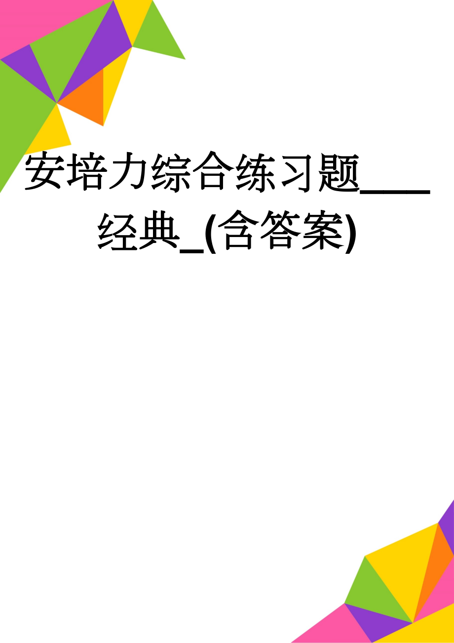 安培力综合练习题___经典_(含答案)(3页).doc_第1页