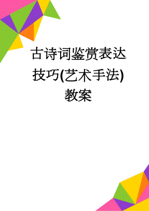 古诗词鉴赏表达技巧(艺术手法)教案(14页).doc