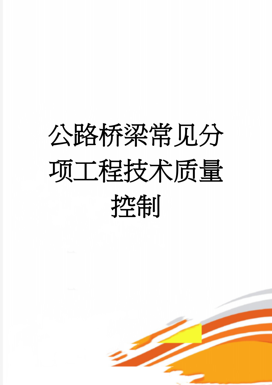 公路桥梁常见分项工程技术质量控制(27页).doc_第1页