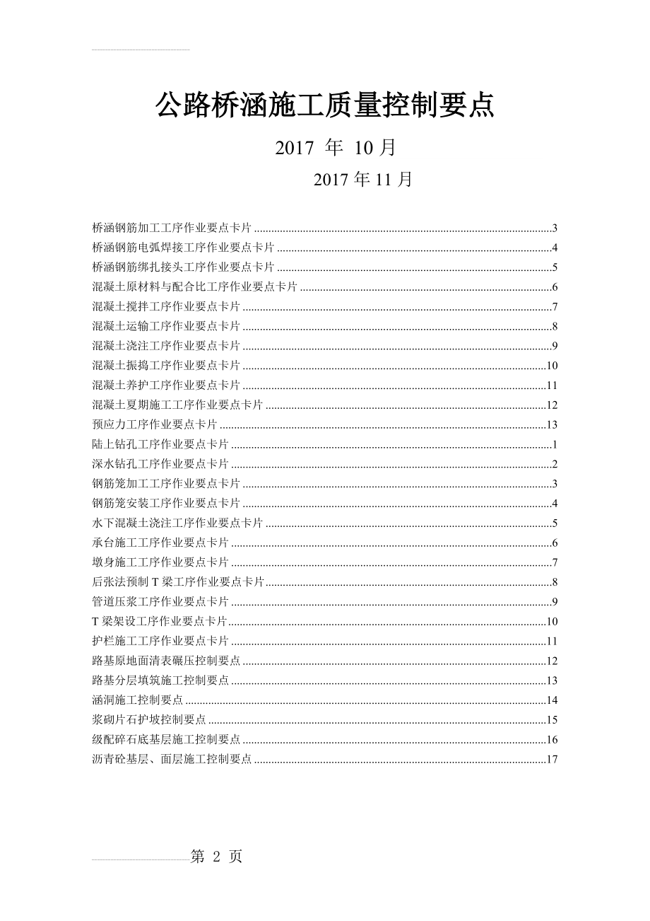 公路桥梁常见分项工程技术质量控制(27页).doc_第2页