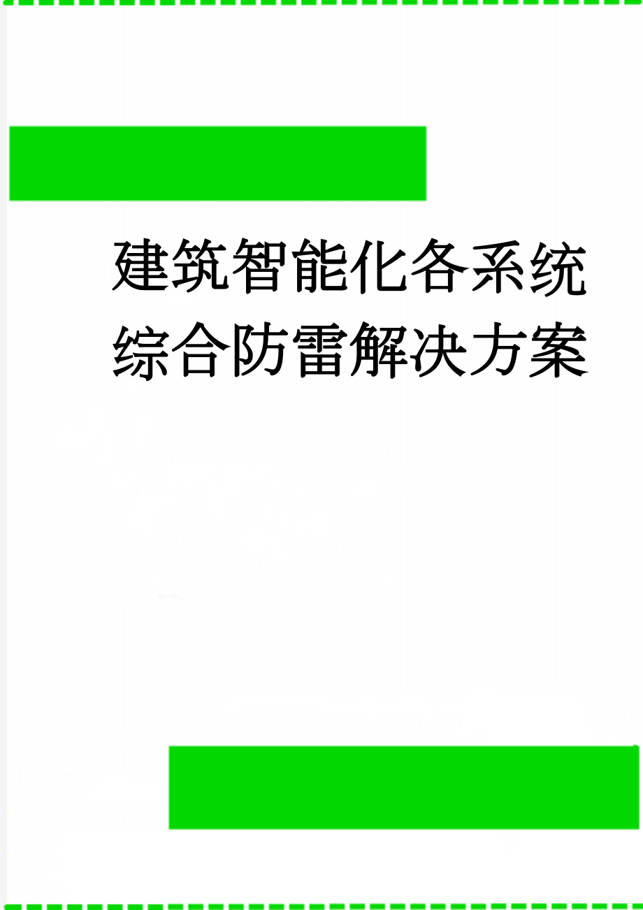 建筑智能化各系统综合防雷解决方案(14页).doc_第1页