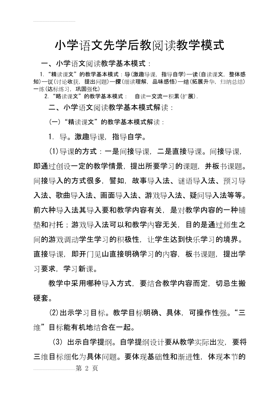 小学语文先学后教阅读教学模式(12页).doc_第2页