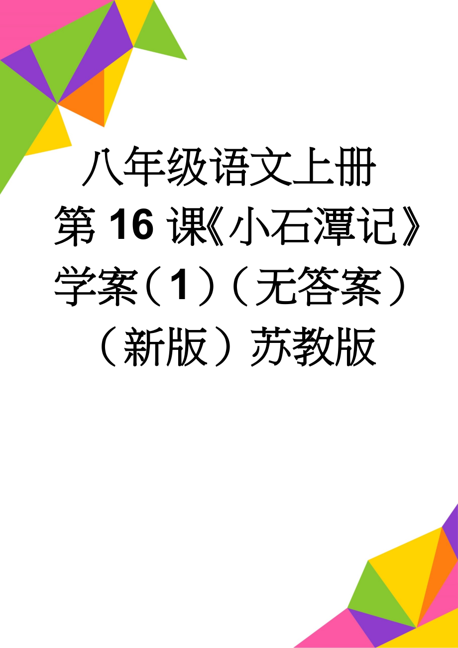 八年级语文上册 第16课《小石潭记》学案（1）（无答案）（新版）苏教版(3页).doc_第1页