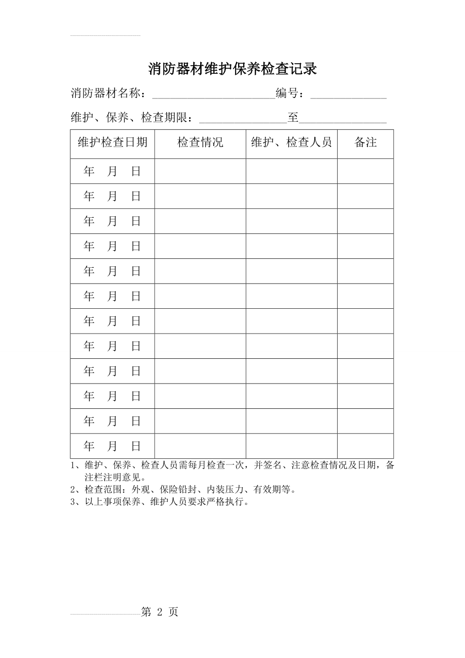 消防器材维护保养记录(3页).doc_第2页