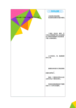 北师大版六下数学《总复习.图形与几何》(5页).doc