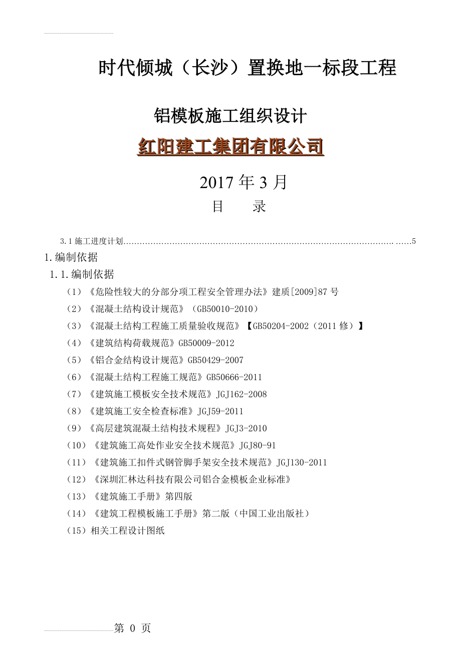 铝模板施工组织设计技术标(45页).doc_第2页