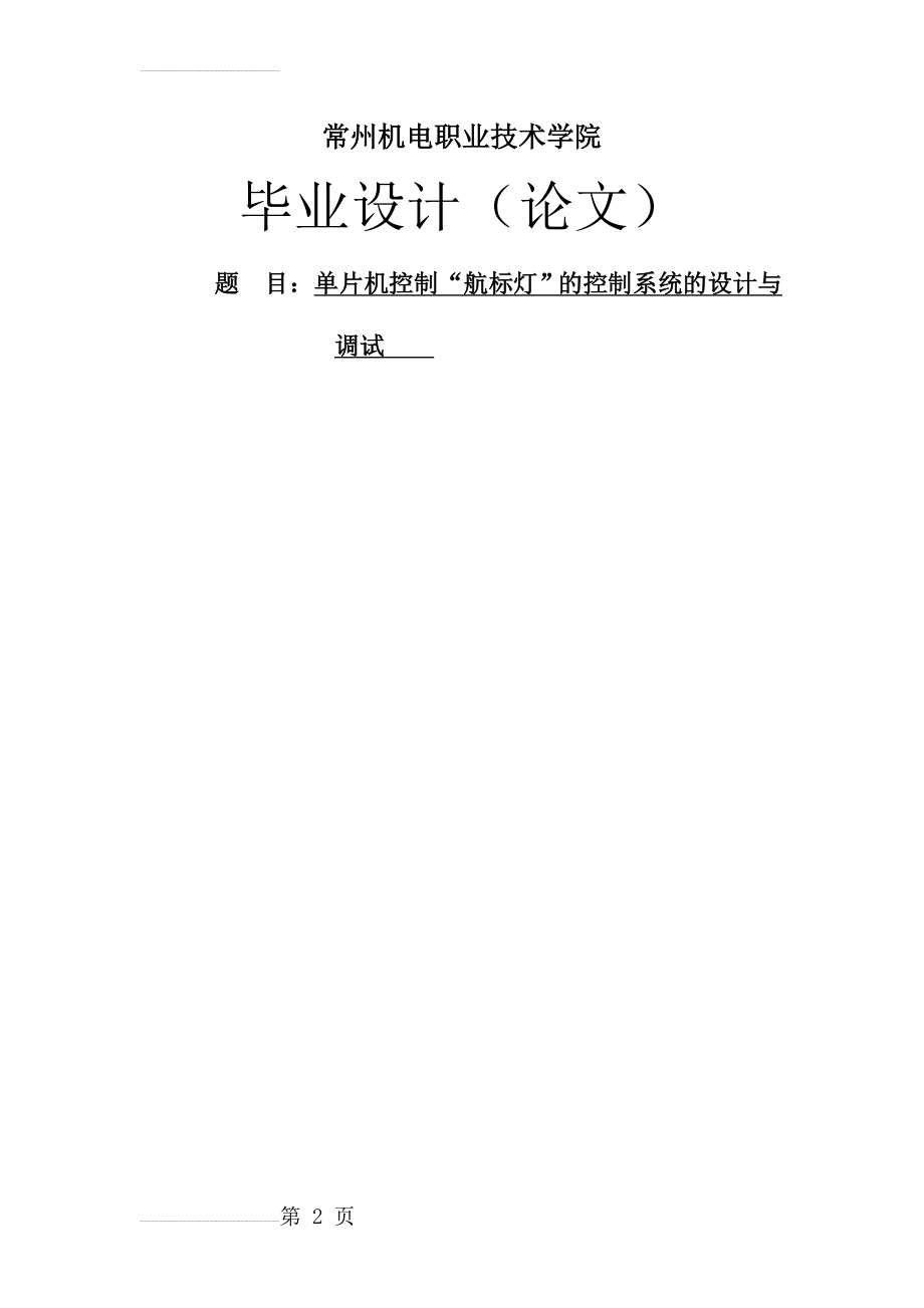 基于单片机控制“航标灯”的控制系统设计与调试毕业论文(22页).doc_第2页