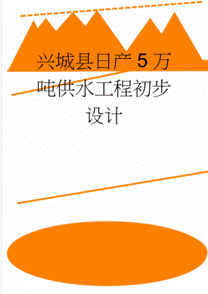 兴城县日产5万吨供水工程初步设计(71页).doc