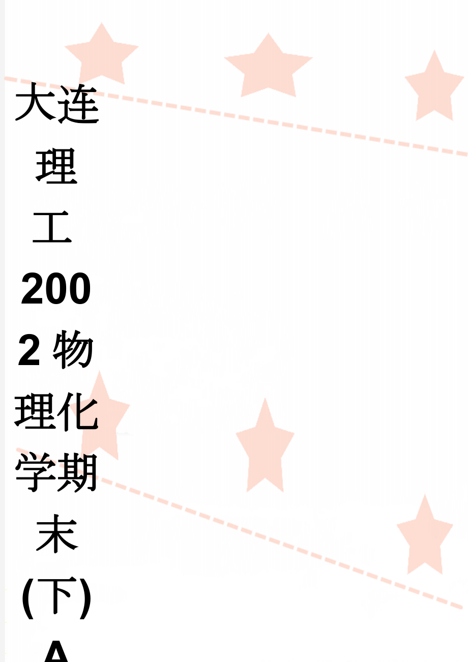 大连理工2002物理化学期末(下) A(5页).doc_第1页