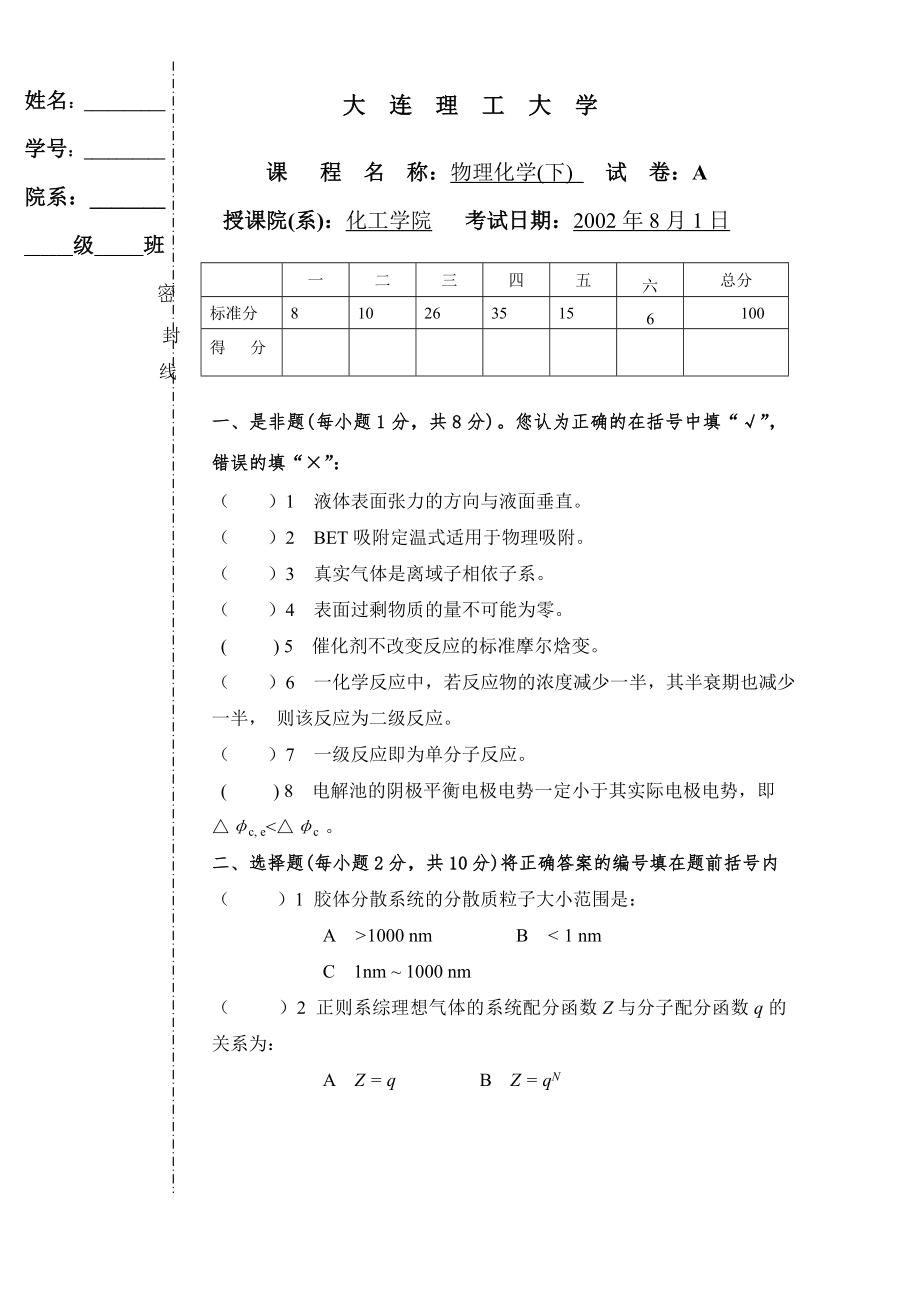 大连理工2002物理化学期末(下) A(5页).doc_第2页