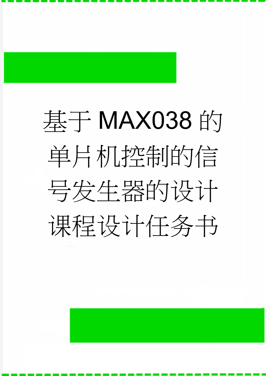 基于MAX038的单片机控制的信号发生器的设计课程设计任务书(22页).doc_第1页