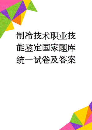 制冷技术职业技能鉴定国家题库统一试卷及答案(27页).doc