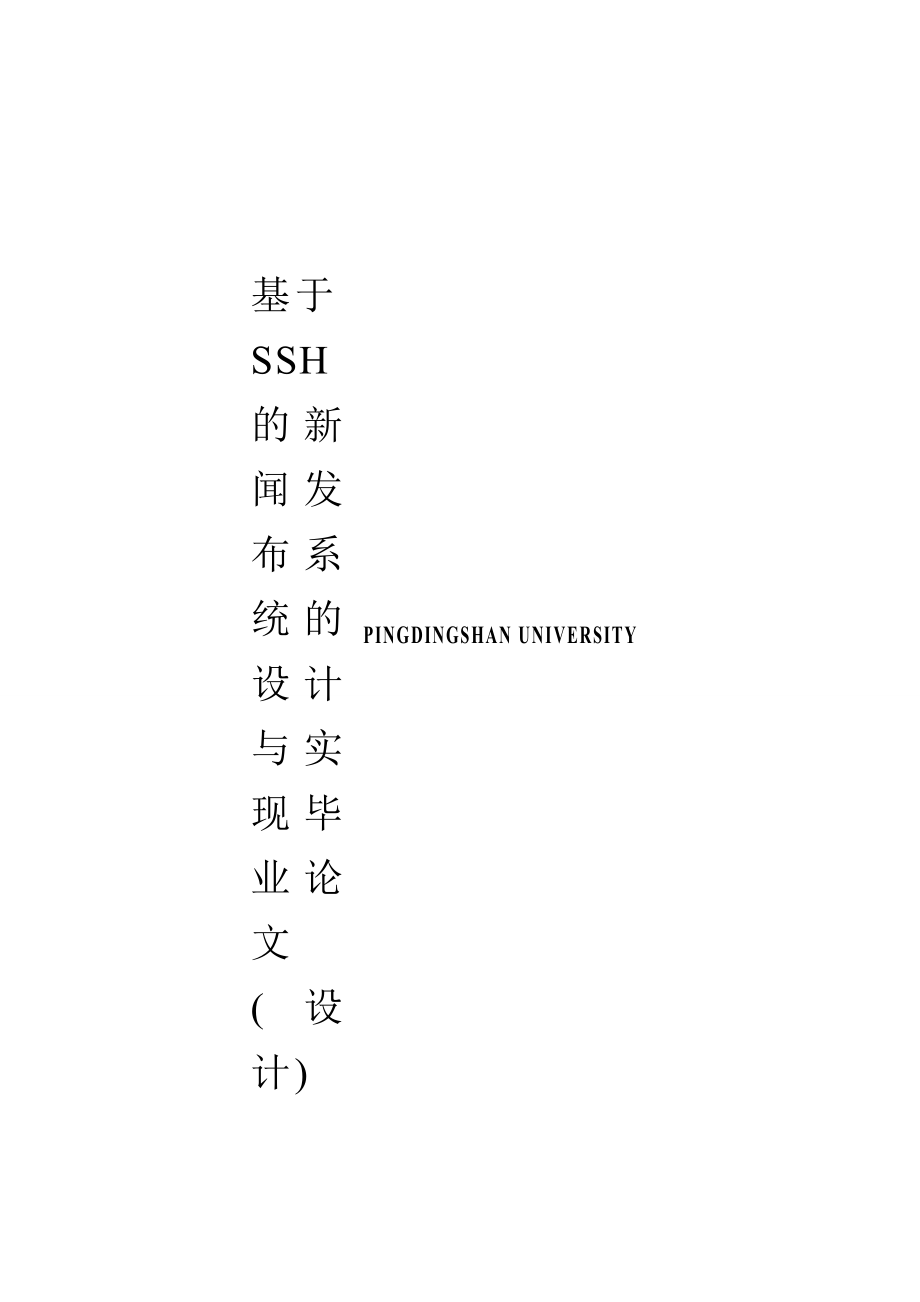 基于SSH的新闻发布系统的设计与实现毕业论文(设计)(57页).doc_第2页