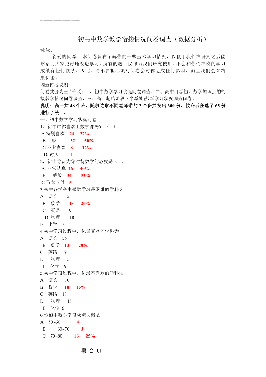 初高中数学教学衔接情况问卷调查（数据分析）(5页).doc_第2页