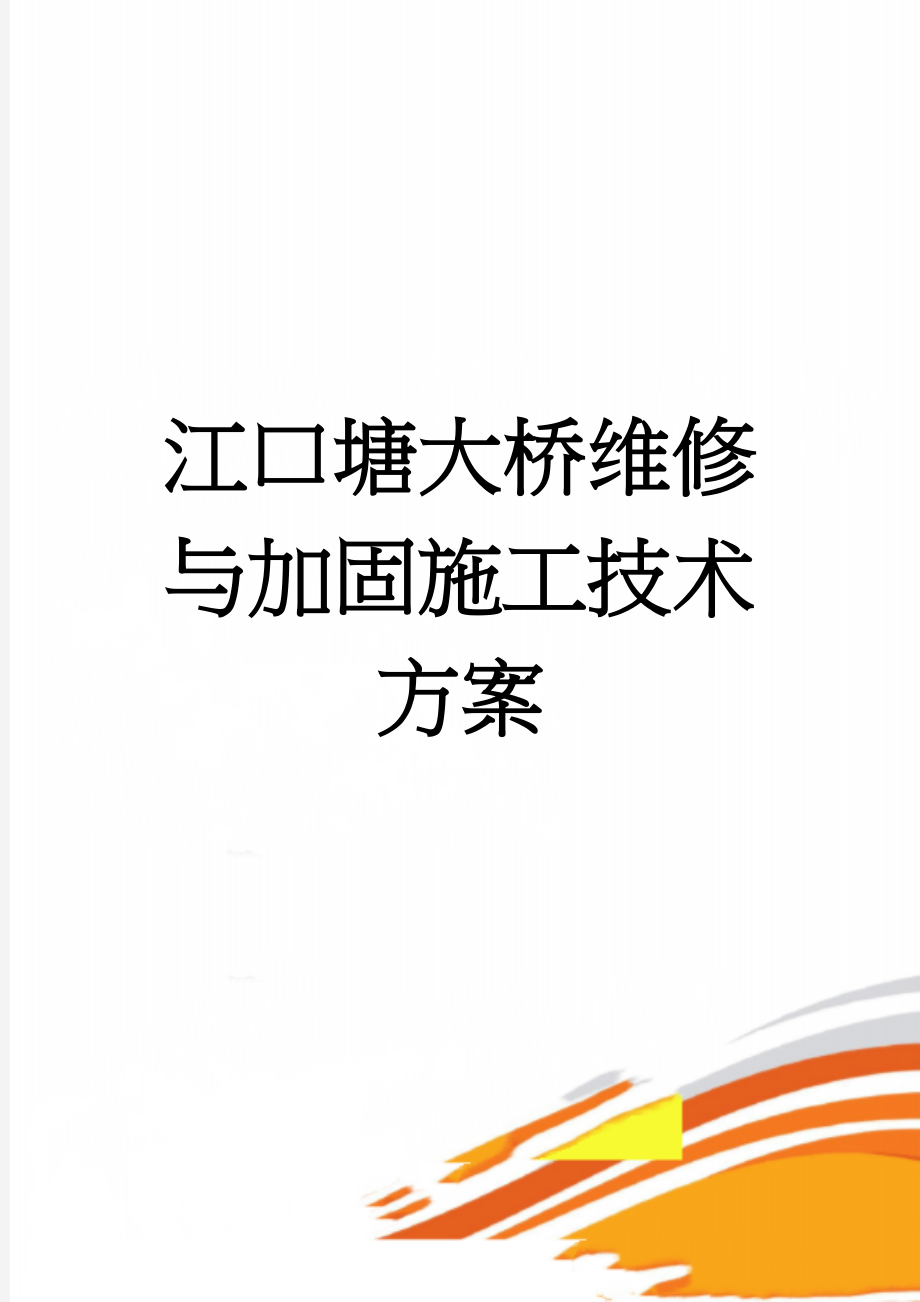 江口塘大桥维修与加固施工技术方案(19页).doc_第1页