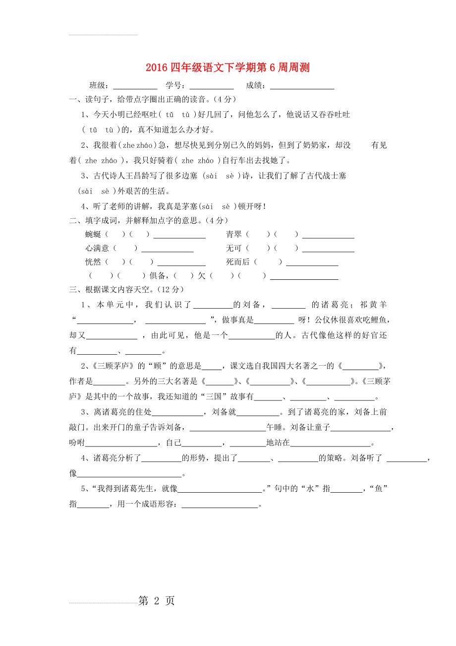 四年级语文下学期第6周周测（无答案） 苏教版(2页).doc_第2页