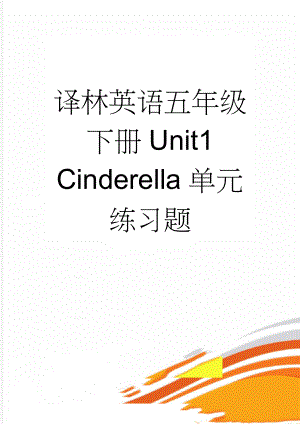 译林英语五年级下册Unit1 Cinderella单元练习题(4页).doc