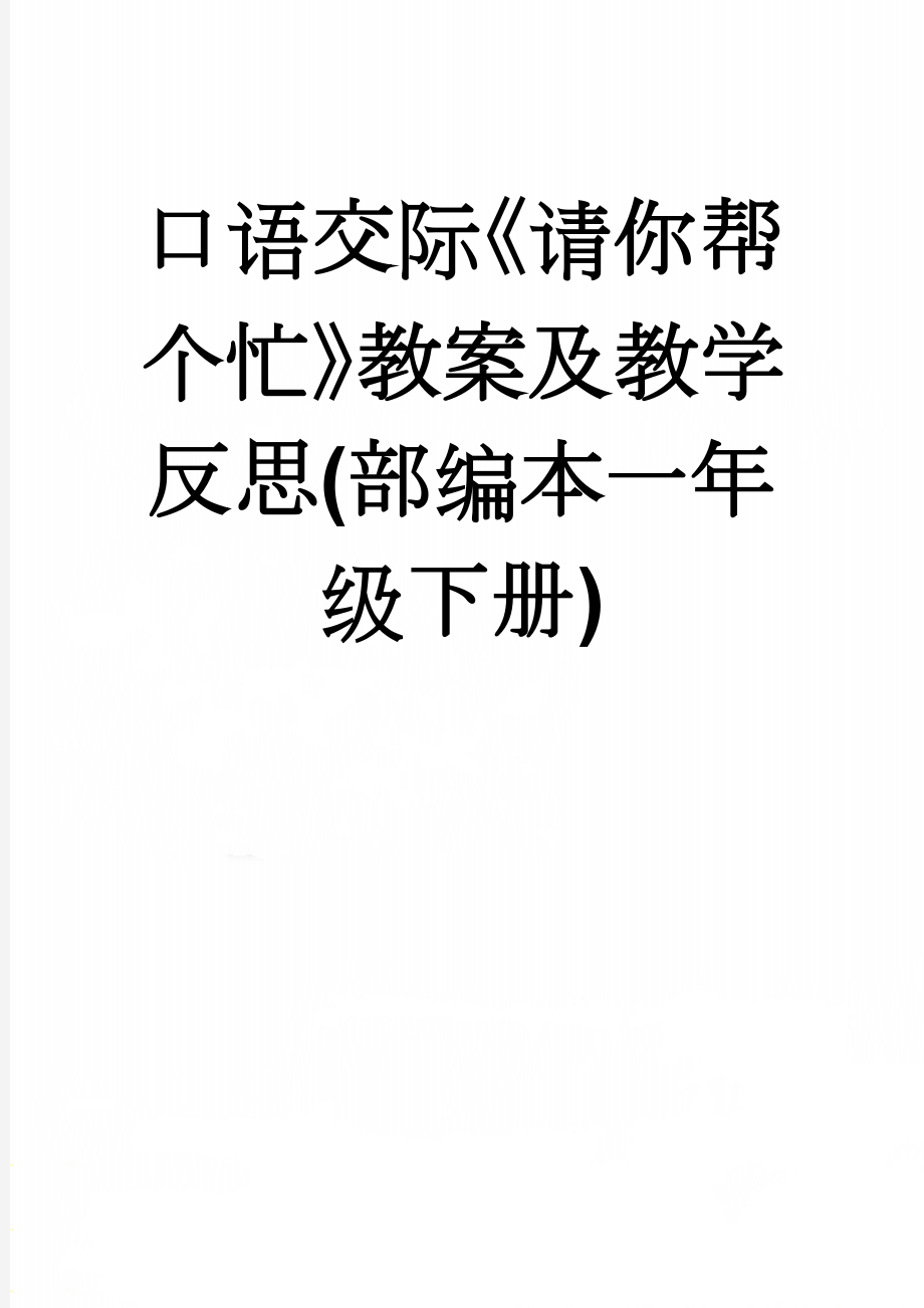 口语交际《请你帮个忙》教案及教学反思(部编本一年级下册)(5页).doc_第1页