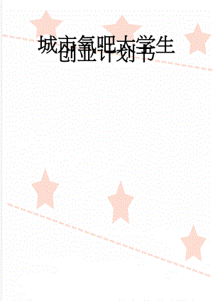 城市氧吧大学生创业计划书(20页).doc