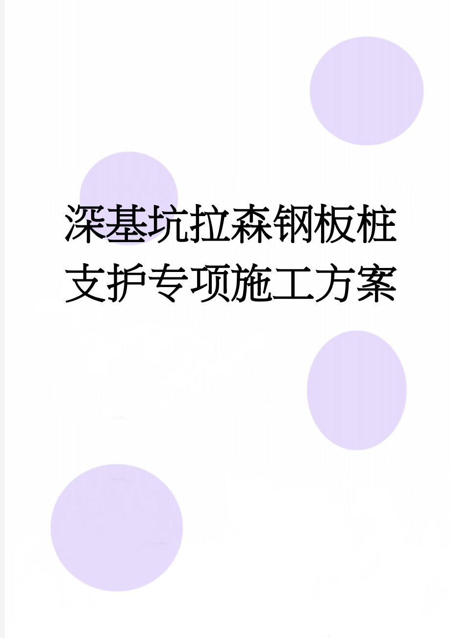 深基坑拉森钢板桩支护专项施工方案(14页).doc_第1页