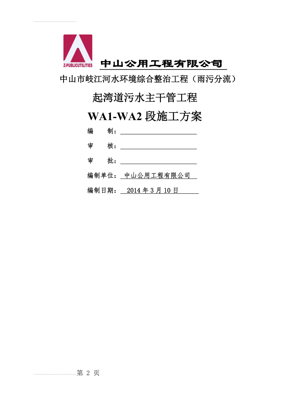 深基坑拉森钢板桩支护专项施工方案(14页).doc_第2页