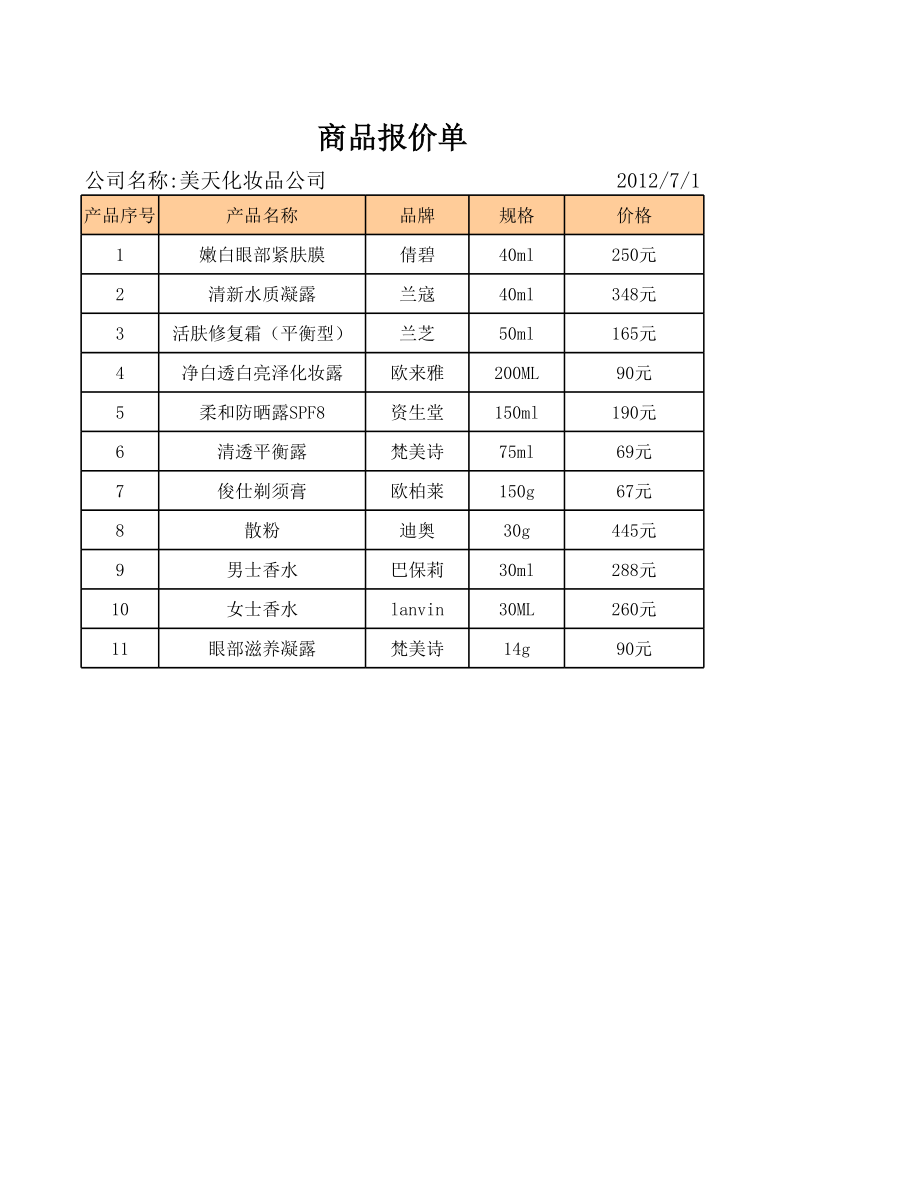 商品报价单.xlsx_第1页