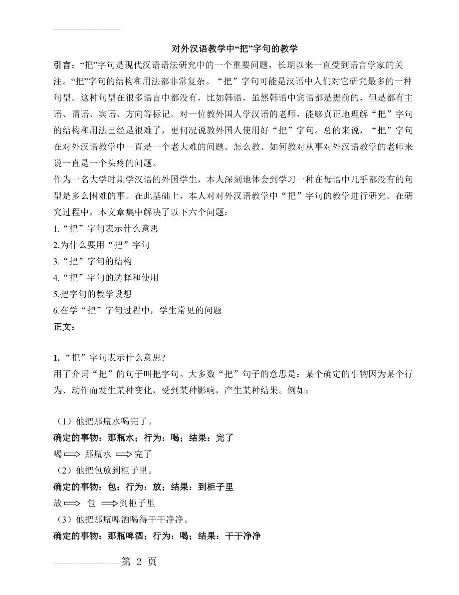 对外汉语教学中的把字句教学(10页).doc_第2页