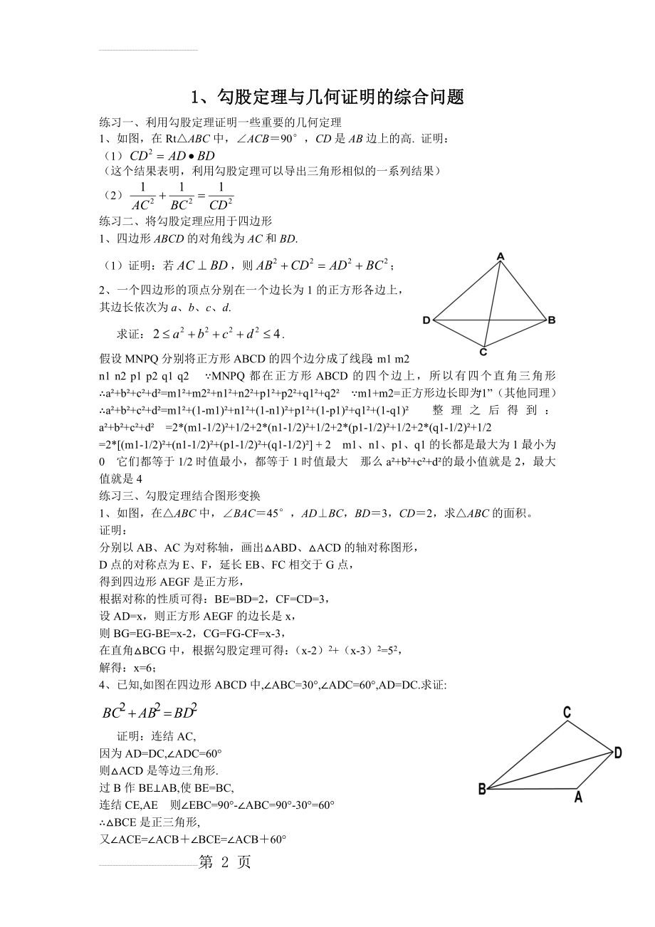 勾股定理与几何证明答案(3页).doc_第2页